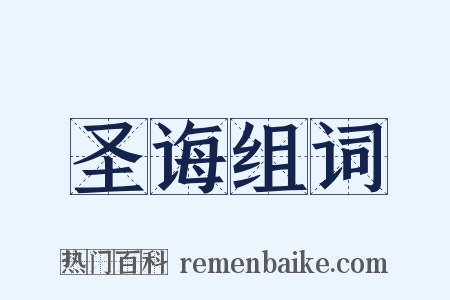 圣诲组词是什么意思的图片